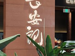 -长安记·大美陕菜(大族广场店)