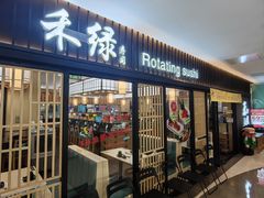 -禾绿回转寿司(国瑞店)