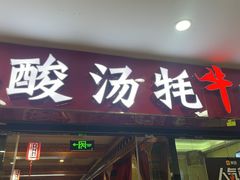 -田村·石锅藏香鸡(布达拉宫店)