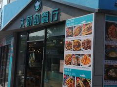 门面-大厨的餐厅(曾厝垵总店)