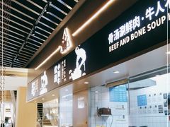 -牛人日志·鲜牛肉骨汤火锅(万科里瑧店)