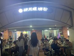 -龍城柳州螺蛳粉(群星路店)