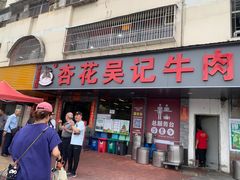 -杏花吴记牛肉火锅