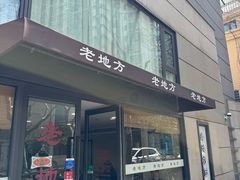 -老地方面馆(思南路店)