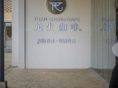 -元生咖啡(陶溪川店)