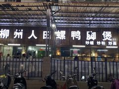 -柳州人田螺鸭脚煲(农院路1店)