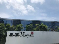 -墨宴(西洋湖店)