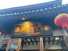 门面-滇藏石锅宴(崇仁巷老店)