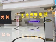 -汇金缪斯影城(八佰伴店)