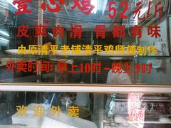 -文记壹心鸡(宝华路店)