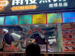 -南楼煎饼(南楼总店)