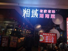 -湘域中餐厅(大悦城店)