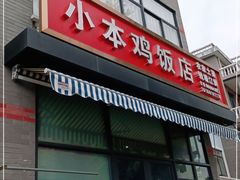 门面-小本鸡饭店(滨江白马湖店)