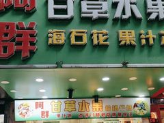 -阿群甘草水果