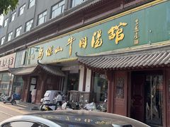 -清真马杰山牛肉汤馆