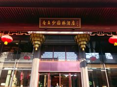 门面-香云轩·顺德菜(香云纱园林酒店店)