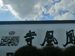 -凤凰寺