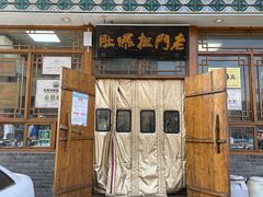 -老门框爆肚涮肉(方庄店)
