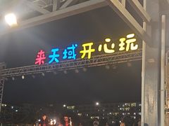 -渔家火锅·海鲜自助餐·演艺(亚龙湾天域酒店)