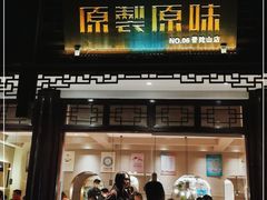 门面-原製原味(普陀山磐龙店)