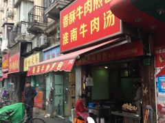 门面-牛煎里牛肉煎包淮南牛肉汤(广东路店)