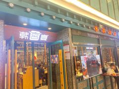 门面-韩宫宴烤肉·料理(合肥中环城店)