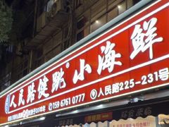 -健跳小海鲜(人民路店)
