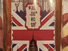 英国松饼-欧佩拉(工农路店)
