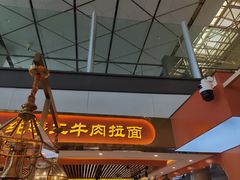 -陇兴楼兰州拉面(西安咸阳国际机场店)