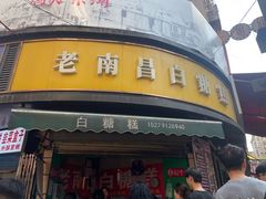 -老南昌白糖糕(大士院店)