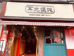 门面-潘国仙耳光馄饨(黄家阙路店)