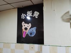 -小板凳(四公里店)