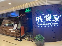 -外婆家(蓝色港湾店)