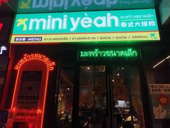 门面-迷你椰·泰式大排档(共康店)