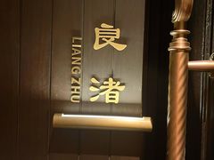 -良渚君澜度假酒店·中餐厅