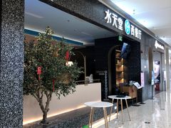 -水天堂西餐厅(昆山万象汇店)