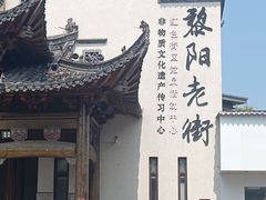 -黎阳老街