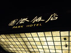 -国际饭店·帆声西饼屋(黄河路店)