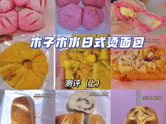 -木子木水日式烫面包(世界城光谷店)