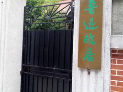 -上海鲁迅故居