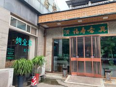 门面-福寿斋·老北京铜锅涮肉·烤鸭(顺义总店)