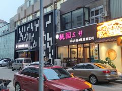 门面-桃园中华料理炸酱面(燕儿岛路店)