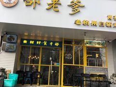 门面-邵老爹老杭州白斩鸡·家常菜(建国北路店)