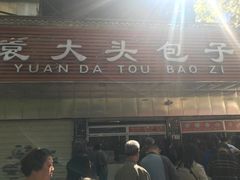 门面-袁大头包子(光华路店)