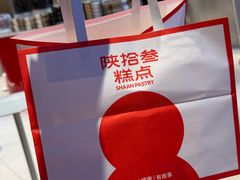 -陕拾叁-西安糕点(大雁塔店)