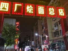 -四厂烩面(棉纺路店)