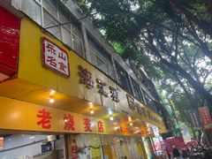 -海汇源老烧麦店(东大街总店)