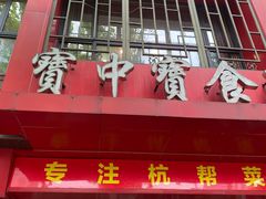 -宝中宝食府(清泰街店)