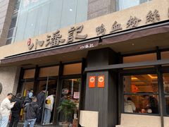 -小潘记鸭血粉丝汤