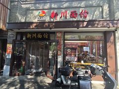 -新川面馆(新街口起源店)